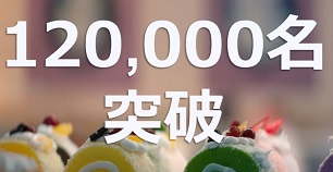 学習者12万名突破