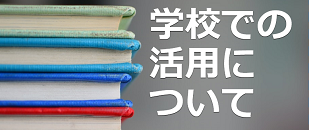 学校での活用について