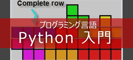 Python 入門