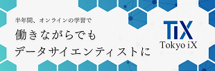 Tokyo iX 本気でデータサイエンスを学びたいあなたに