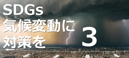 [AFP WAA] SDGs：気候変動に対策を 3