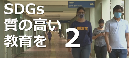 [AFP WAA] SDGs：質の高い教育を 2