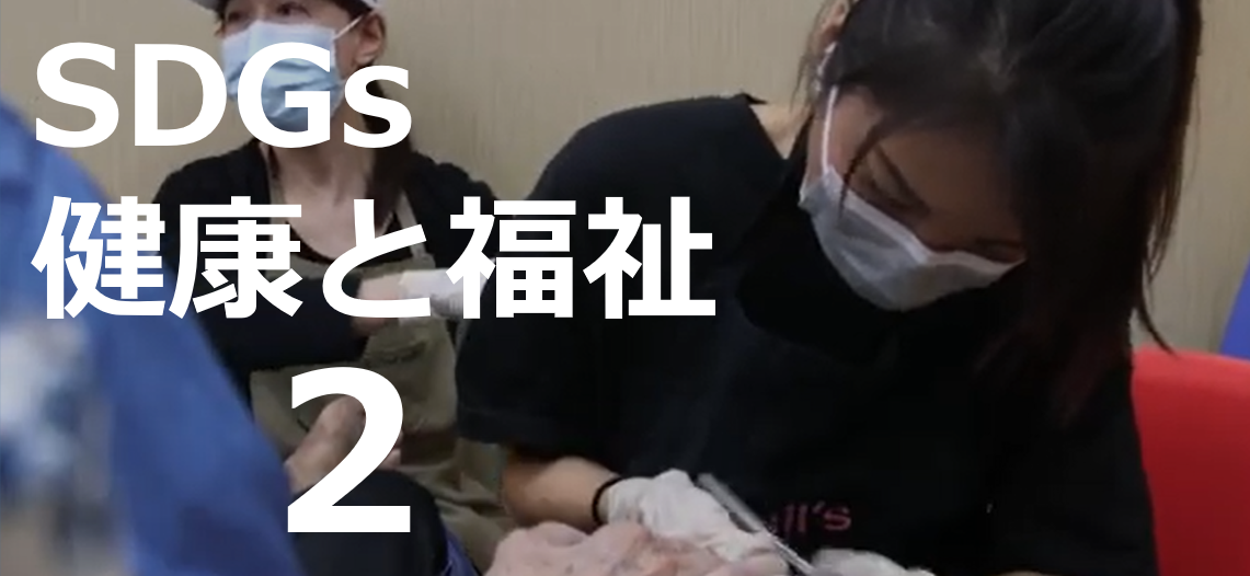 [AFP WAA] SDGs：健康と福祉 2