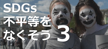 [AFP WAA] SDGs：不平等をなくそう 3