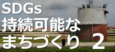 [AFP WAA] SDGs：持続可能なまちづくり 2