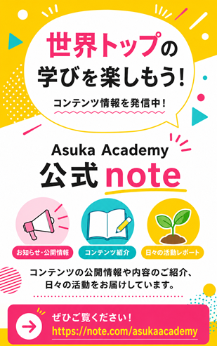 Asuka Academy 公式note!