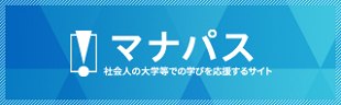 マナパス 社会人の大学等での学びを応援するサイト