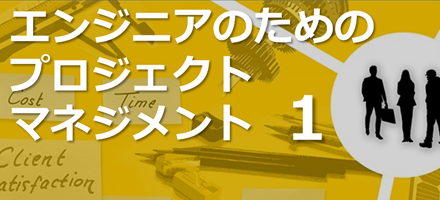 [TU Delft] エンジニアのためのプロジェクトマネジメント Part 1