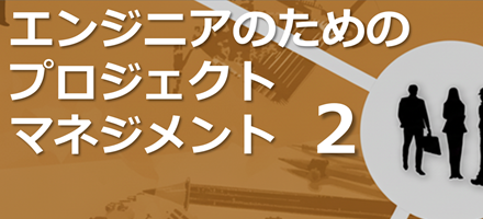 [TU Delft] エンジニアのためのプロジェクトマネジメント Part 2