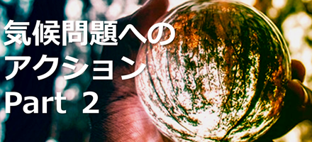 [TU Delft] 気候問題へのアクション Part 2