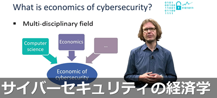 [TU Delft] サイバーセキュリティの経済学