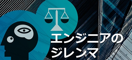 [TU Delft] エンジニアのジレンマ