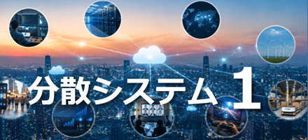 [TU Delft] 分散システム Part 1