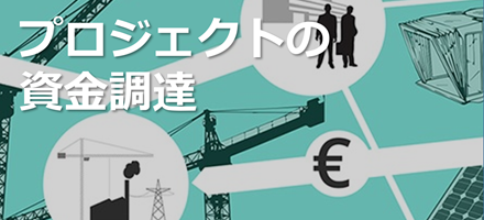 [TU Delft] プロジェクトの資金調達