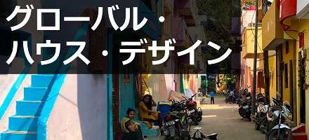 [TU Delft] グローバル・ハウス・デザイン