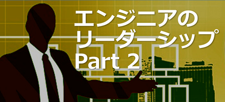 [TU Delft] エンジニアのリーダーシップ Part 2