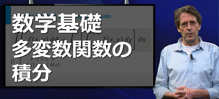 [TU Delft] 数学基礎：多変数関数の積分