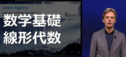 [TU Delft] 数学基礎：線形代数