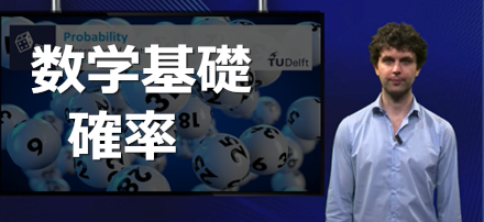 [TU Delft] 数学基礎：確率