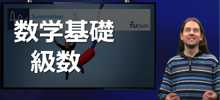 [TU Delft] 数学基礎：級数