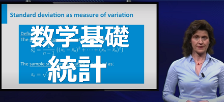 [TU Delft] 数学基礎：統計