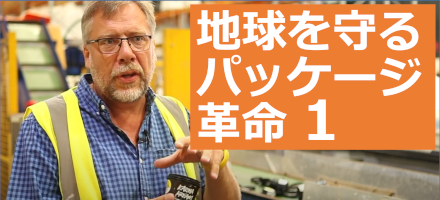 [TU Delft] 地球を守るパッケージ革命 Part 1