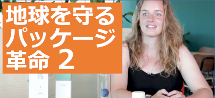 [TU Delft] 地球を守るパッケージ革命 Part 2