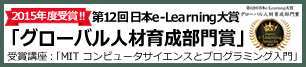 日本e-Learning大賞　受賞