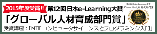 日本e-Learning大賞 受賞