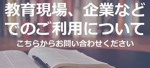 教育現場、企業などでの団体受講について