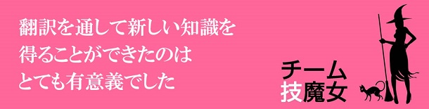 「チーム・技魔女」インタビュー