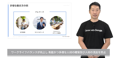 [Google] 働き方のこれからをつくろう
