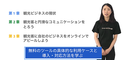 [Google] いますぐはじめる観光のデジタル化