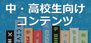 中学生・高校生向けコンテンツ