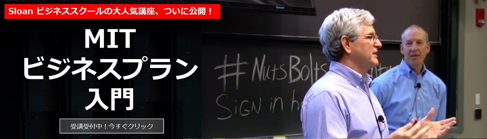 [MIT] ビジネスプラン入門