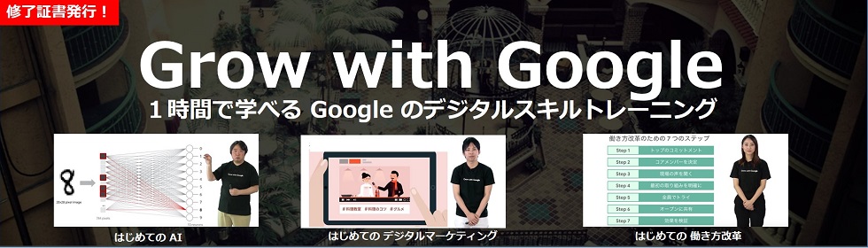 [Google] Google のデジタルスキルトレーニング