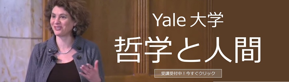 [Yale] 哲学と人間