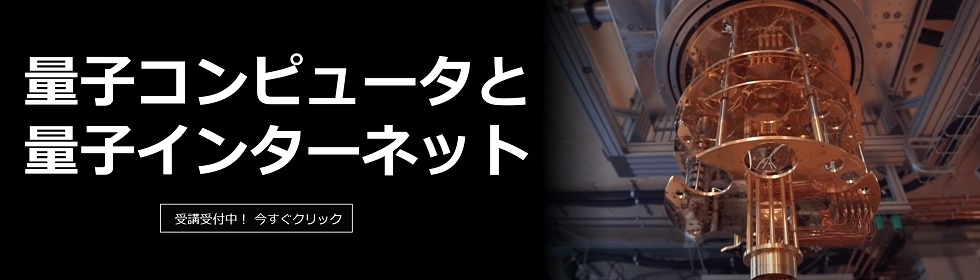 量子コンピュータと量子インターネット