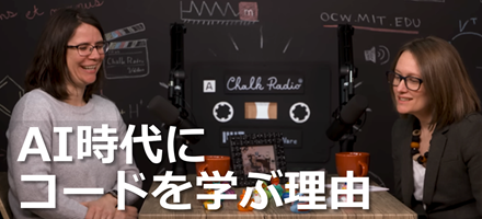 [MIT] AI 時代にコードを学ぶ理由