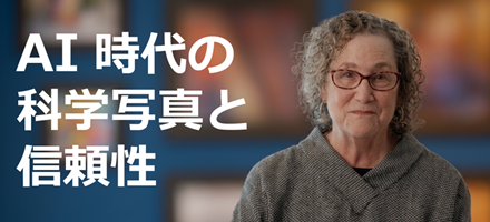 [MIT] AI時代の科学写真と信頼性