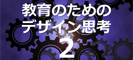 [MIT] 教育のためのデザイン思考 Part 2 