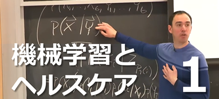  [MIT] 機械学習とヘルスケア Part 1