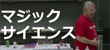 [MIT] マジック・サイエンス