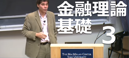 [Yale] 金融理論基礎  Part 3