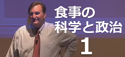 [Yale] 食事の科学と政治  Part 1