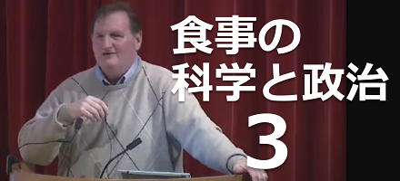 [Yale] 食事の科学と政治  Part 3