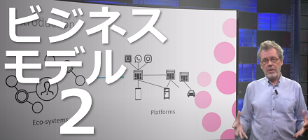 成功するビジネスモデル(実践編)