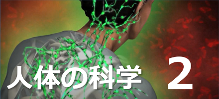 人体の科学 2