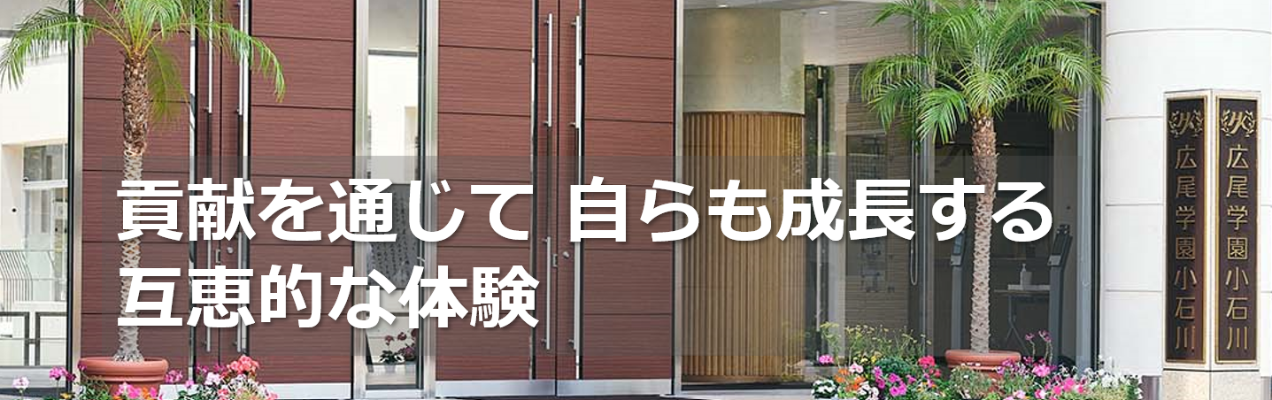 「広尾学園小石川中学校・高等学校」インタビュー