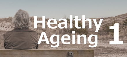 健康な老後のための6ステップ Part 1